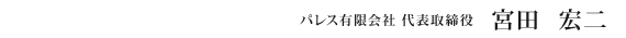 パレス有限会社 代表取締役  宮田  宏二